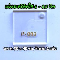 รหัส 3040 แผ่นอะคริลิคใส แผ่นพลาสติกใส 1 , 1.5 , 2 , 2.5 มิล ขนาด 30 x 40 ซม. จำนวน 2 แผ่น ส่งไว งานตกแต่ง งานป้าย งานประดิษฐ์ งานฝีมือ