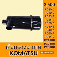 เสื้อกรองอากาศ โคมัตสุ Komatsu pc20-6 PC20-7 pc25-1 pc25-7 pc30-6 pc30-7 PC40-6 PC40-7 PC45-7 pc28UU PC38UU pc50UU เสื้อกรองอากาศ เสื้อกรองเหล็ก อะไหล่-ชุดซ่อม อะไหล่รถขุด อะไหล่แมคโคร