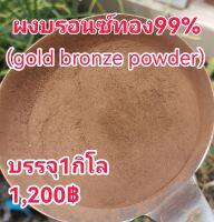 ผงบรอนซ์ทอง99% 500Mesh 1,000กรัม 1,200฿