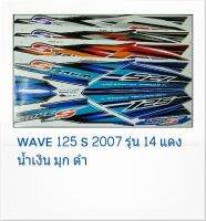 สติ้กเกอร์ทั้งคัน สติ๊กเกอร์ WAVE125S 2007 รุ่น14 เวฟ125Sเลี้ยวบังลม