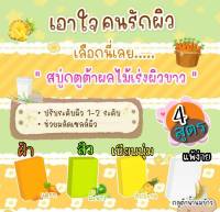 สบู่ มะนาว แครอท น้ำนม​ข้าว​สัปะรด​เร่งขาวไส