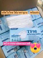 แมสทรงเกาหลีTF98 กันฝุ่น กันละอองฝอย 40 ชิ้น สีขาว