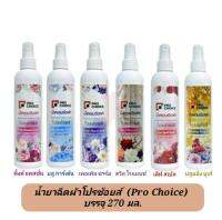 (ล็อตใหม่ พร้อมส่ง)น้ำหอมฉีด สเปรย์หอมฉีดผ้าโปรช้อยส์(Prochoice) หรือ เอเมท (A-Mate) ขนาด 270 มล.