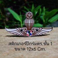 สติกเกอร์ปีกร่มตร.ชั้น 1 ขนาด 12x6 Cm.