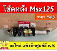 โช้คหลัง msx125 ตรงรุ่นอะไหล่เเท้เบิกศูนย์ ?  ยาว250mm