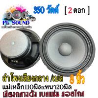 ลำโพง 8 นิ้ว 350W ดอกลำโพง 8นิ้ว ลำโพงเสียงกลาง /เบส  ลำโพงติดรถยนต์ เครื่องเสียงติดรถยนต์