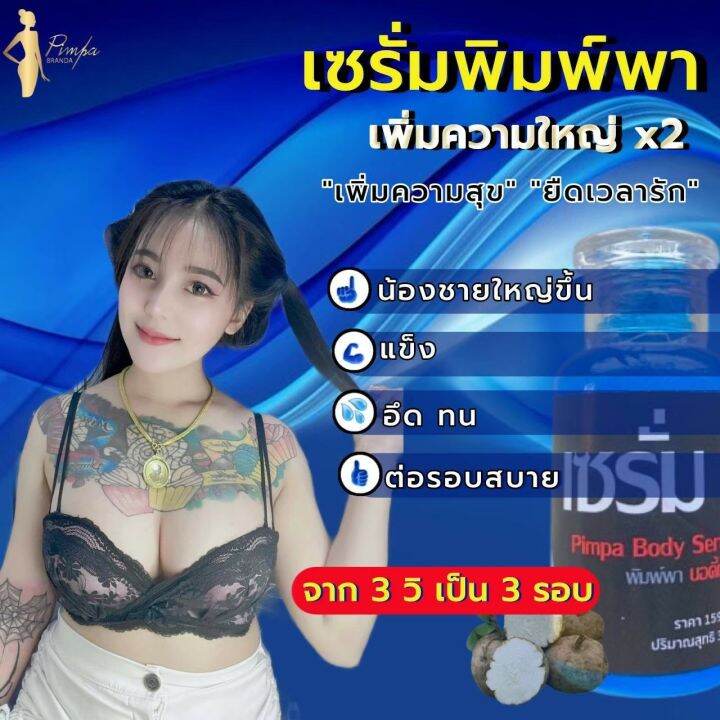 hot-เซรั่มbody-serum-by-pimpa-น้องชาย-น้องหญิง-ขนาด-30-มล-1ขวด