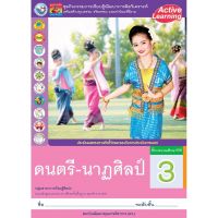 ชุดกิจกรรมดนตรี-นาฎศิลป์ ป.3 (พว)