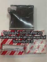 ชุดคอยเย็น TOYOTA REVOโตโยต้า รีโว่ แถมฟรี!! ฟินเตอร์แท้+ไส้กรองไดเออร์แท้ อย่างดี รับประกันรั่ว2 ปี