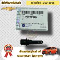 เซ็นเซอร์อุณภูมิแอร์ แท้ เชฟโรเลต โซนิค ทุกรุ่น รหัสอะไหล่ 95018085 CHEVROLET SONIC ทุกรุ่น