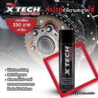 XTECHPowerClean สเปรย์ทำความสะอาดโซ่อย่างดี ไม่กัดสี ไม่กัดโอริง ขจัดคราบจารบี กาว ยางทะตอย ล้างโซ่