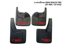 ยางกันโคลน 4ชิ้น REVO ROCCO โลโก้ TRD สีแดง (XT 009/XT010)