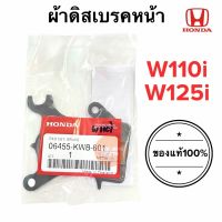 ผ้าเบรคหน้า (ของแท้) WAVE110i เวฟ / WAVE125i (รหัส06455-KWB-601) ผ้าดิสเบรคหน้า HONDA สินค้าพร้อมส่ง ค่าส่งถูก