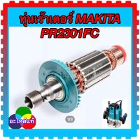 ทุ่น PR2301FC (RP231FC) เครื่องเซาะร่อง เร้าเตอร์ไฟฟ้า MAKITA มากีต้า (อะไหล่แท้)