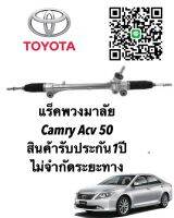 แร็คพวงมาลัย TOYOTA Camry ACV50 แท้ประกอบใหม่ (รับประกัน 1 ปี) ไม่จำกัดระยะทาง