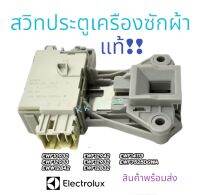 สวิตซ์ล็อคประตูเครื่องซักผ้า Electrolux  พาร์ท A15587301 รุ่นที่ใช้ได้ EWF10932 EWF12933 EWF7525DGWA EWW12842 EWF12942 EWF12932 EWF12832 EWF14113 เทียบใช้ได้อีกหลายรุ่น สินค้าพร้อมส่ง!!