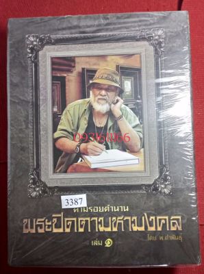 หนังสือพระปิดตามหามงคล (พยับ คำพันธุ )