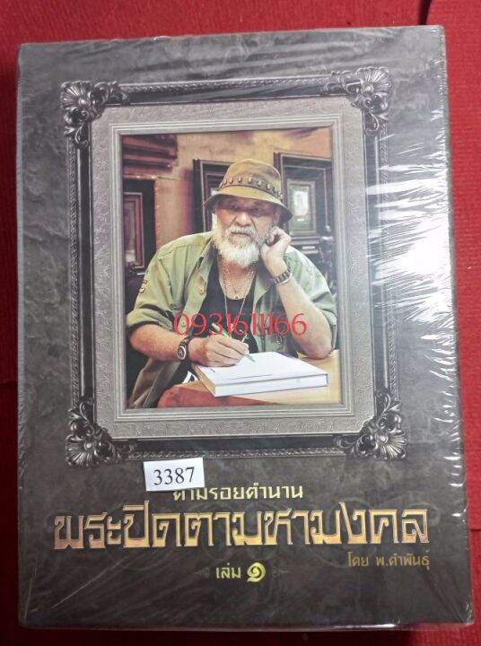 หนังสือพระปิดตามหามงคล-พยับ-คำพันธุ