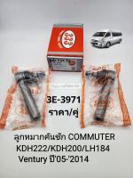 ลูกหมากคันชัก Toyota Commuterคอมมูเตอร์ KDH200/KDH222/LH184 VENTURY ปี05-2014 ราคา/คู่ SE-3971แบรนด์333แท้