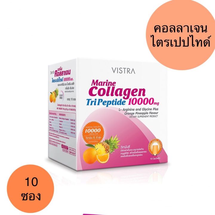 vistra-marine-collagen-tripeptide-10000-วิสทร้า-มารีน-คอลลาเจน-ไตรเปปไทด์-10000-ผลิตภัณฑ์เสริมอาหาร