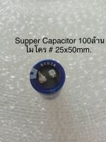 100F 2.5V  100ล้านไมโคร NEDZN สีฟ้าของแท้ใหม่ซุปเปอร์คาปาซิเตอร์ ขนาด25x50mm. Supper Capacitor  พร้อมส่ง(3ชิ้น)