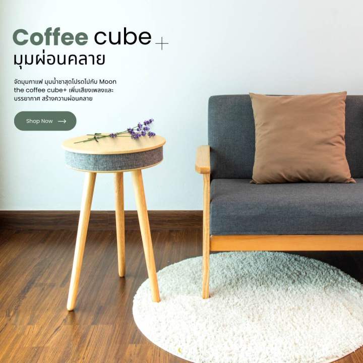 moon-the-coffee-cube-ให้เก้าอี้ของคุณไม่เหมือนเดิมอีกต่อไป