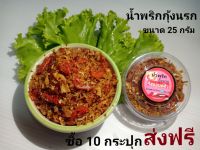 น้ำพริกนรกกุ้ง ราคาถูก ส่งฟรี  25กรัม อร่อย