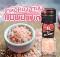 McCormick เกลือหิมาลัย พร้อมหัวบด ขนาด 70กรัม คุณภาพสูง รสชาติดีเยี่ยม Himalayan Pink Salt Grinder  เกลือชมพู เกลือคีโต