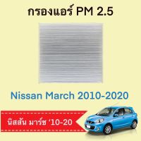 กรองแอร์ นิสสัน มาร์ช  Filter Nissa March ปี 2010-ปีปัจจุบัน ฟิลเตอร์ PM2.5 ตรงตามรุ่น (B20)