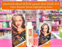 ?ว้าวคอสเมติกส์? ผลิตภัณฑ์ล้างสีผม สำหรับล้างผมทำสี ดิ๊พโซ่  Dipso Booster Zense Highlighting Kits1