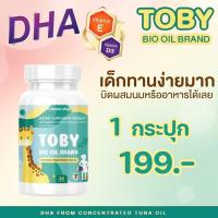 ?แบรนด์แท้  ล๊อตใหม่ TOBY DHA โทบี้ ไบโอออย  อาหารเสริมสำหรับเด็ก เพิ่มความจำ วิตามินบำรุงสมอง