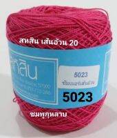 สหสิน ไหมซัมเมอร์ เส้นอ้วน#20
-ใช้สำหรับ ถักเสื้อ เดรส ผ้าสะไบ ผ้าคลุมไหล่ ดอยลี่ ผ้าปูโต๊ะ และงานฝีมือ อื่นๆ
-เสื้อใช้ 2ม้วน เดรสใช้3ม้วน (ทั้งนี้ขึ้นอยู่กับขนาด และลายถัก)
- ถักง่าย เส้นนุ่ม ชิ้นงานสวย
- สีไม่ตก ไม่ยืด ไม่ย้วย
- น้ำหนัก200กรัมต่อ1ม้วน
-