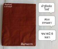 สบงพระ    สบงธรรมดาผ้าซัลฟลอไร์   สบงพระสงฆ์ ผ้าเนื้อดีเนื้อระเอียจ ขนาด2.6หลา