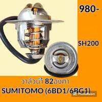 วาล์วน้ำ 82องศา เครื่องยนต์ 6BD1 6BG1 ซูมิโตโม่ SUMITOMO SH200 อะไหล่-ชุดซ่อม อะไหล่รถขุด อะไหล่แมคโคร