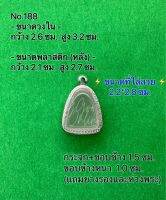 No.188 กรอบพระ ตลับพระสเตนเลสลายไทย ปิดตา ขนาดกรอบวงใน 2.6*3.2 ซม. ขนาดที่ใส่สวย 2.2*2.8 ซม.(สามารถส่งรูปพระและขนาดพระทางแชทได้ค่ะ)