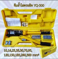 YQ-300 Arsia Tools 10-300mm คีมย้ำไฮดรอลิค 10-300mm.YQ-300 คีมย้ำหางปลาไฮดรอลิค Arsia tools