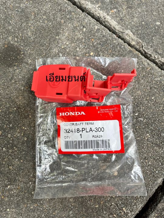 แท้ศูนย์ฮอนด้า-ฝาครอบขั้วแบตเตอรี่-honda-civic-es-01-05-fd-06-11-jazz-gd-03-06-city-03-07-รหัส-32418-pla-300