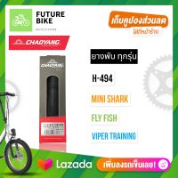 ยางนอกเสือหมอบ ขอบพับ 700x23c 700x25c Chaoyang รุ่น H-494 / Fly Fish / Viper Training / Mini Shark