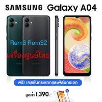 Samsung Galaxy A04 3/32 แบตอึด จอใหญ่ 6.5 เครื่องศูนย์ไทย รับประกันศูนย์ 1 ปี