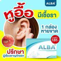 ALBA วิตามินอัลบา บำรุงระบบประสาทหู✔️ได้ยินชัดขึ้น✔️ลดปัญหาเสียงดังในหู✔️หูอื้อ หูหนวก ปวดหู✔️ลดเชื้อราในหู หนองในหู