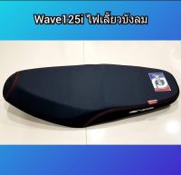 เบาะเอกนาทอง Wave 125i ไฟเลี้ยวบังลม