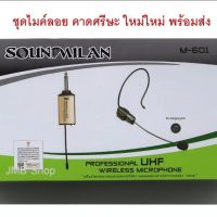 SOUNDMILAN รุ่น M-601 ไมค์คาดหัว / หนีบเสื้อ ไร้สาย Professional​ UHF​ Wireless Microphone ​รุ่น M-605