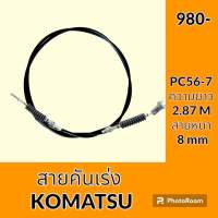 สายคันเร่ง โคมัตสุ KOMATSU PC56-7 คันเร่งมอเตอร์ สายคันเร่งมือ สายดึงคันเร่ง อะไหล่ ชุดซ่อม อะไหล่รถขุด อะไหล่รถแมคโคร