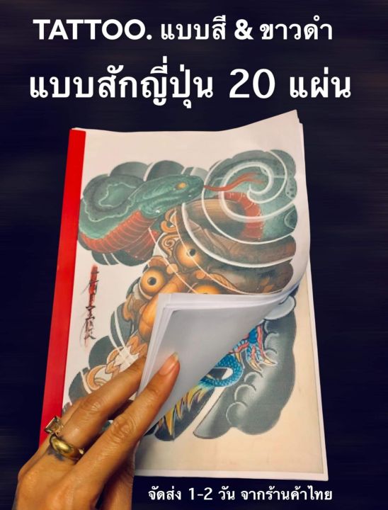 สมุดแบบลเทรนนิยมสไตส์ญี่ปุ่น-20-แผ่น-คละแบบ-บล็อกอก-บล็อกแขน-แบบคึ่งอก-แบบงานหลัง-ปลาคาฟ-คาบูกิ-เสือ-นกฮูก-ซามูไร-มังกร