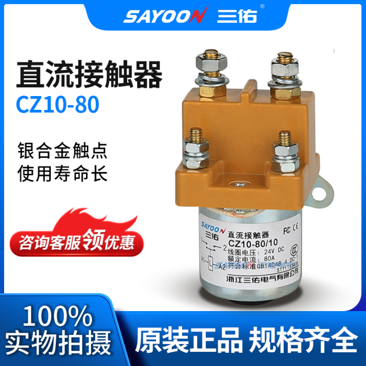 Sanyou DC Contactor CZ10150 Car Air Conditioner, Communication Power