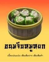 ขนมจีบหมูหยก เนื้อแน่น ลูกใหญ่เต็มคำ 22 g/ลูก สั่ง 10 ลูกขึ้นไป แถมน้ำจิ้มสูตรเด็ด พร้อมซีลสูญญากาศ อยู่ในขนส่งได้ 3-5 วันแช่ฟิตได้ 2 เดือน อุ่นมาสดใหม่อร่อยเหมือนเดิม