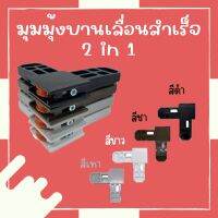 มุมมุ้งบานเลื่อนสำเร็จ 2 in 1 (พร้อมล้อในตัว) ขายปลีกและขายส่ง พร้อมส่งจากโรงงาน