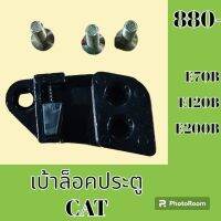 เบ้าล็อคประตู แคท CAT E70B E120B E200B รถขุดเทียบรุ่น เต้าล็อคประตู อะไหล่-ชุดซ่อม อะไหล่รถขุด อะไหล่แมคโคร