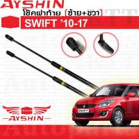 ⬆️ โช๊คฝาท้าย SWIFT 2010-17 1.2 ECO SUZUKI AZF412 [AYSHIN] โช้ค อัพ ดัน ค้ำ ยก ยัน กระโปรง ประตู หลัง ซูซูกิ สวิฟ สวิ๊ฟ