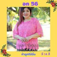 ?เสื้อลูกไม้ลายสวย อก 56,XXXL ไซส์ใหญ่สุด ใส่ได้ถึง 100 โล มี 12 สีจ้า ใส่ไปงานบุญ ใส่ไปเที่ยวงามมากจ้า?